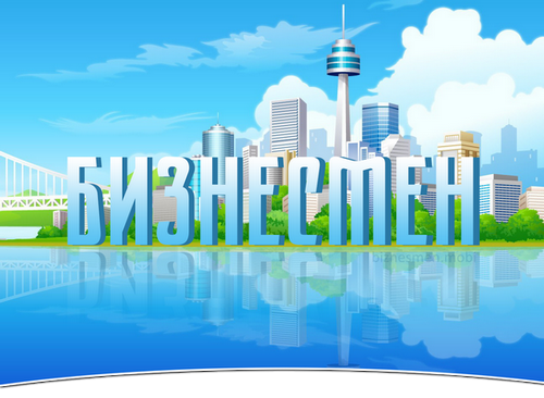 Логотип Бизнесмен